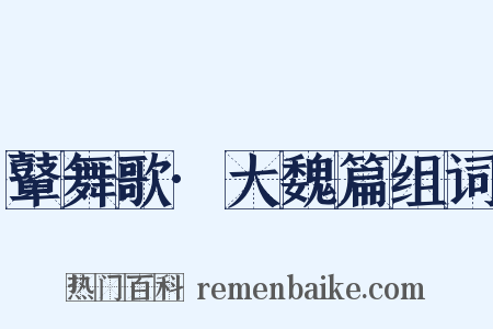 鼙舞歌·大魏篇组词是什么意思的图片